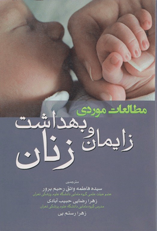 مطالعات موردی زایمان و بهداشت زنان