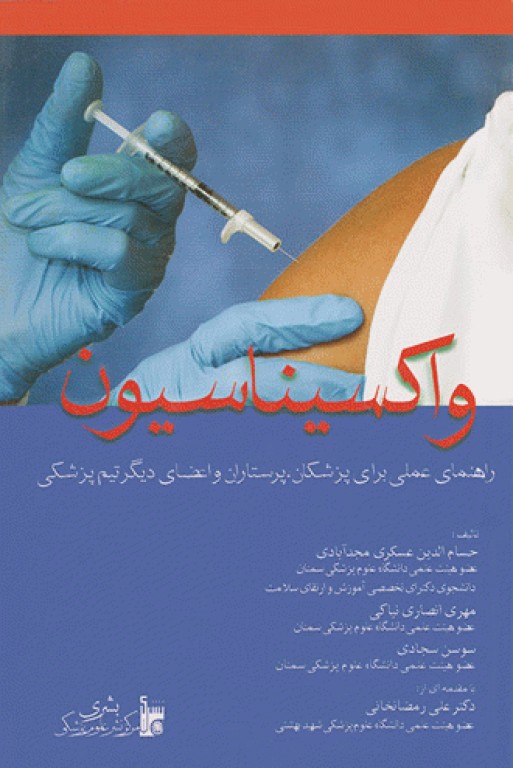 واکسیناسیون راهنمای عملی برای پزشکان پرستاران و اعضای دیگر تیم بهداشتی