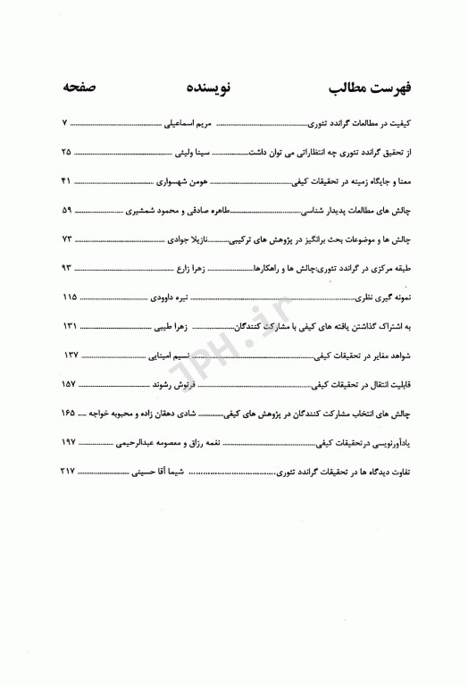 مجموعه مقالات چالش‌های موجود در تحقیقات کیفی