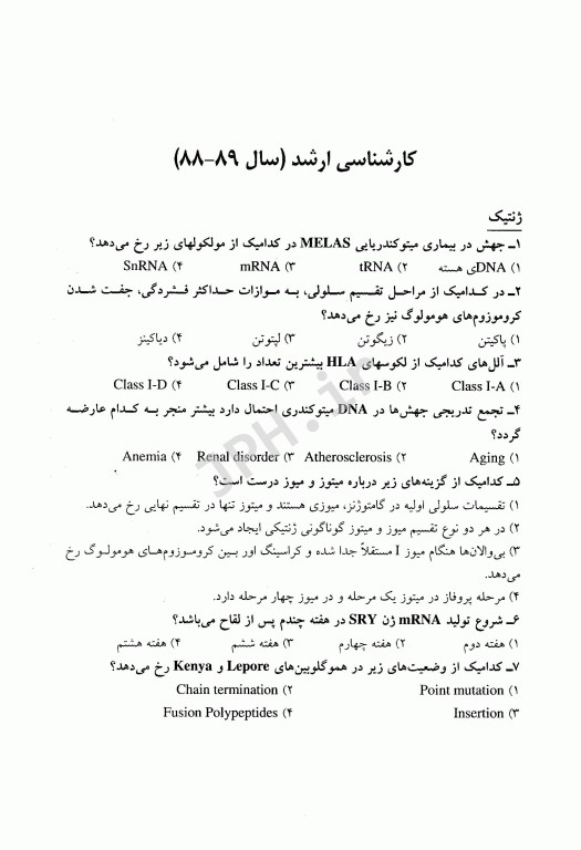 مجموعه سوالات کنکور ارشد و دکترا ژنتیک