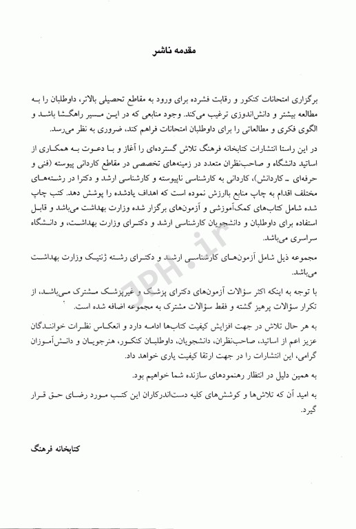 مجموعه سوالات کنکور ارشد و دکترا ژنتیک