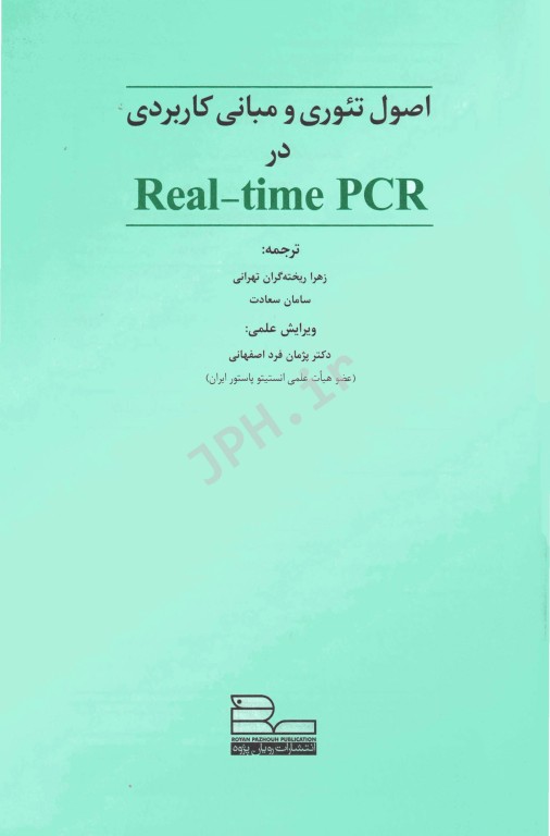 اصول تئوری و مبانی کاربردی در Real-time PCR