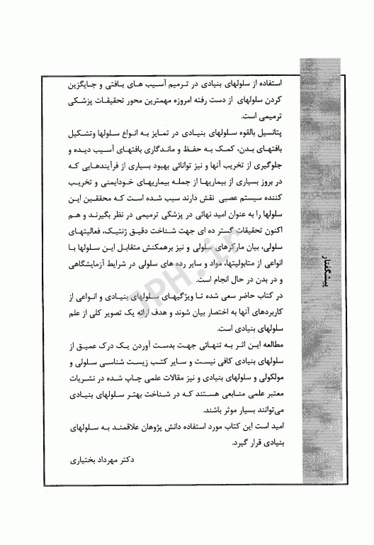 معرفی و کاربرد سلول‌های بنیادی