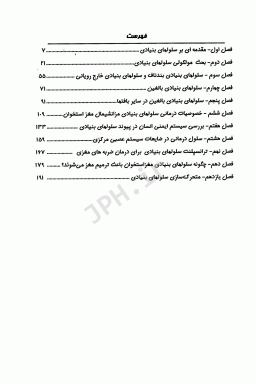 معرفی و کاربرد سلول‌های بنیادی