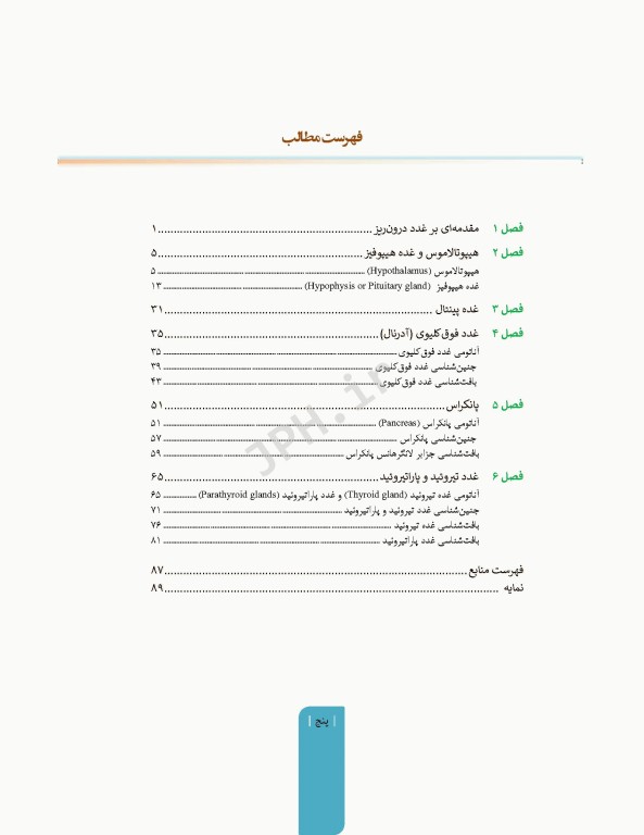 علوم تشریح برای دانشجویان پزشکی جلد7 غدد درون‌ریز