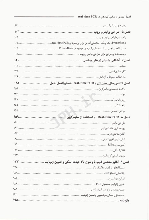اصول تئوری و مبانی کاربردی در Real-time PCR