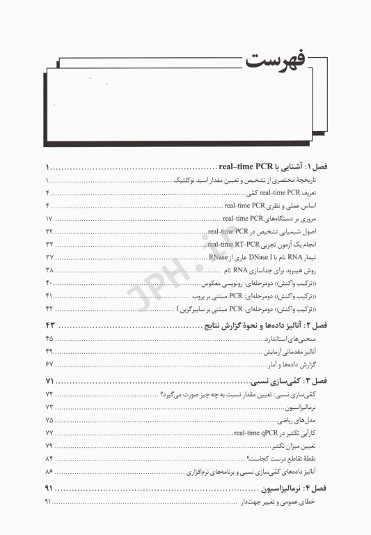 اصول تئوری و مبانی کاربردی در Real-time PCR