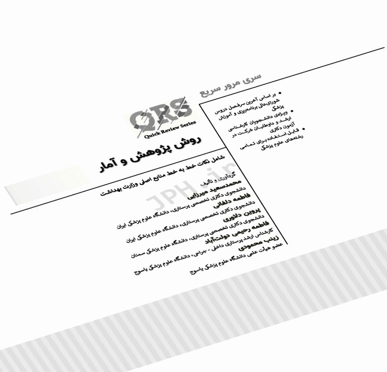 مرور سریع QRS روش پژوهش و آمار