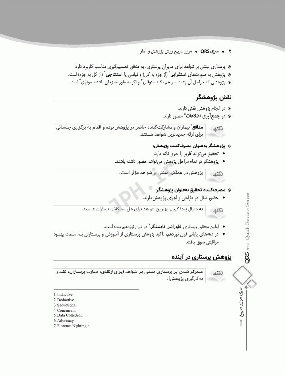 مرور سریع QRS روش پژوهش و آمار