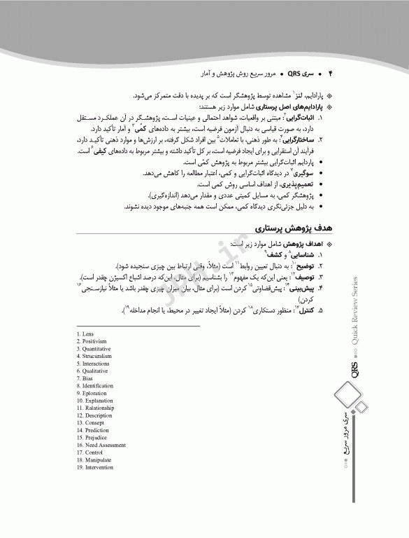 مرور سریع QRS روش پژوهش و آمار