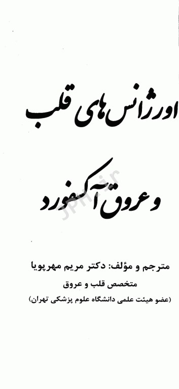اورژانس‌های قلب و عروق آکسفورد