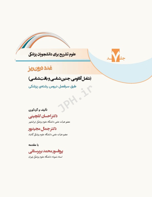 علوم تشریح برای دانشجویان پزشکی جلد7 غدد درون‌ریز