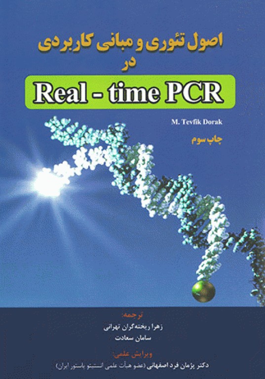اصول تئوری و مبانی کاربردی در Real-time PCR