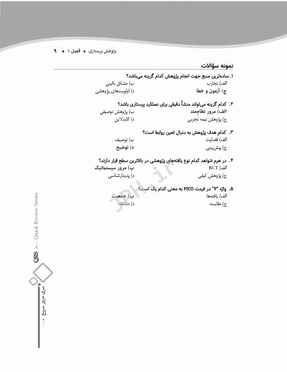 مرور سریع QRS روش پژوهش و آمار