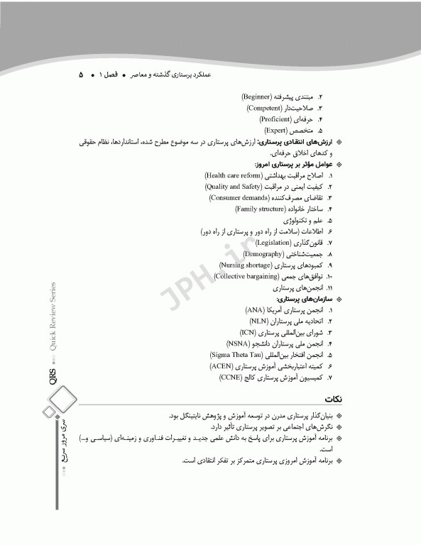 مرور سریع QRS اصول و مبانی مراقبت‌های پرستاری