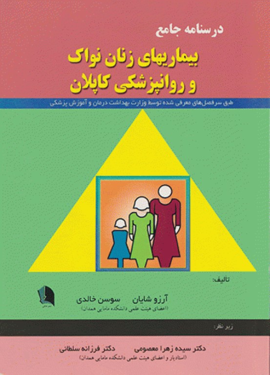 درسنامه جامع بیماری‌های زنان نواک و روانپزشکی کاپلان