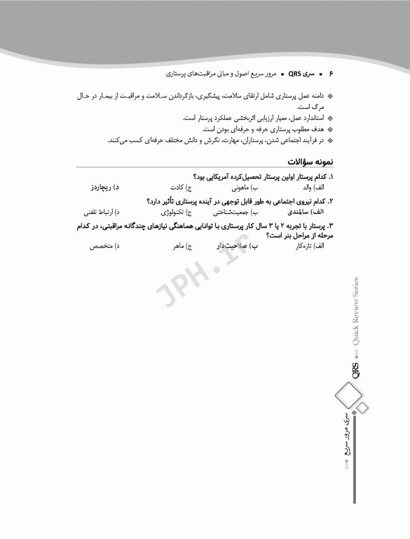 مرور سریع QRS اصول و مبانی مراقبت‌های پرستاری