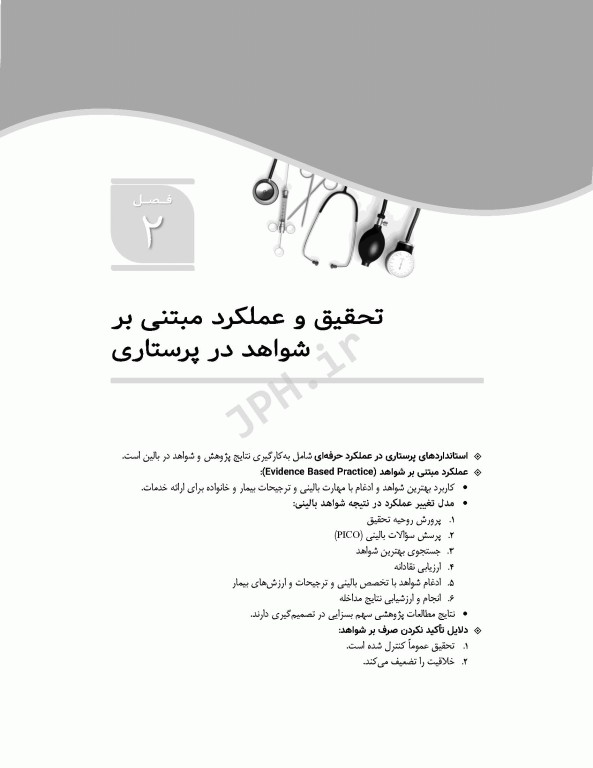 مرور سریع QRS اصول و مبانی مراقبت‌های پرستاری