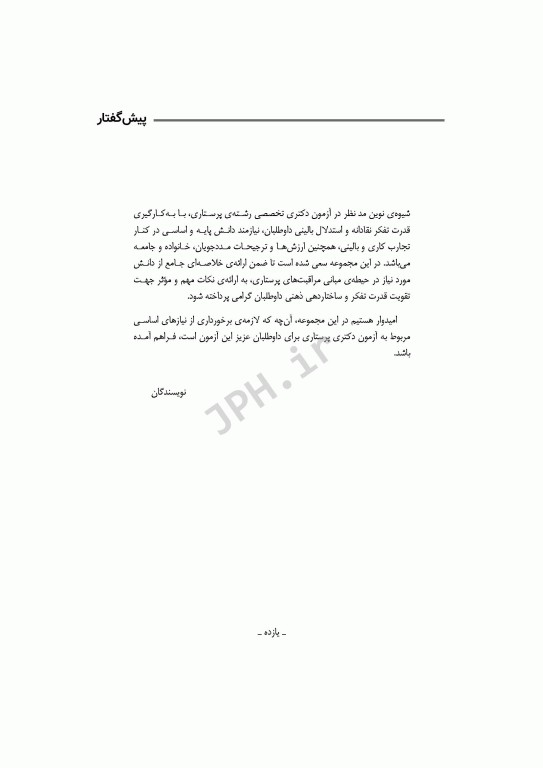 مرور سریع QRS اصول و مبانی مراقبت‌های پرستاری