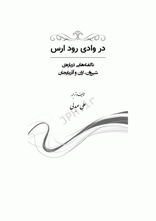 در وادی رود ارس