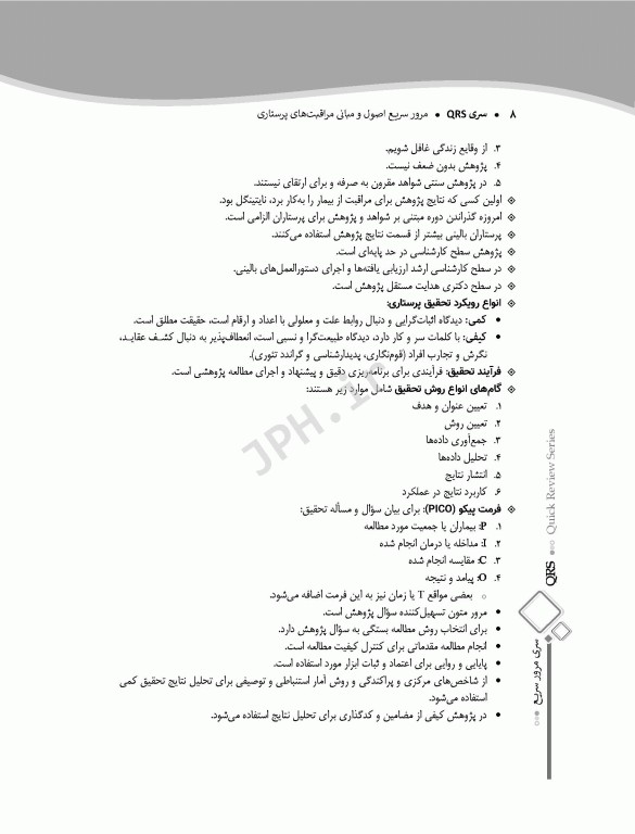 مرور سریع QRS اصول و مبانی مراقبت‌های پرستاری