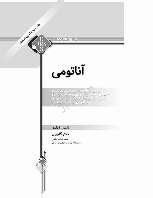 مرور جامع DRS آناتومی دکتر گلچینی