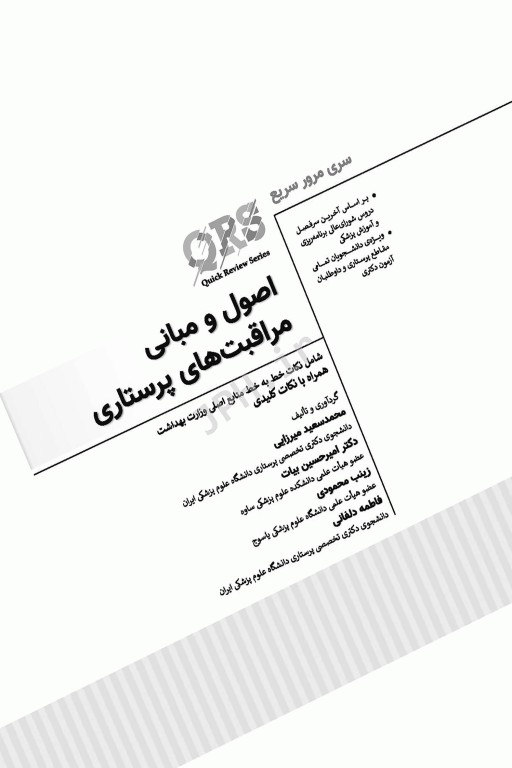 مرور سریع QRS اصول و مبانی مراقبت‌های پرستاری