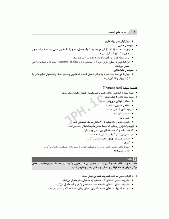 مرور جامع DRS آناتومی دکتر گلچینی