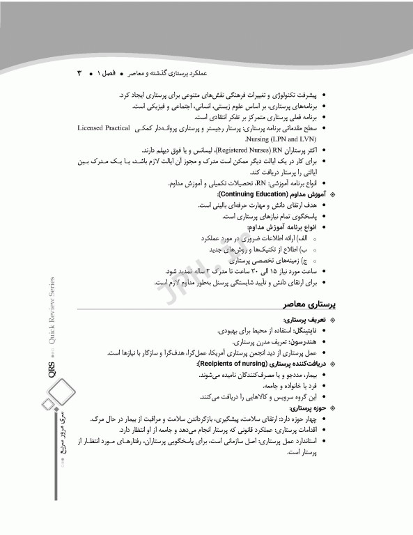 مرور سریع QRS اصول و مبانی مراقبت‌های پرستاری
