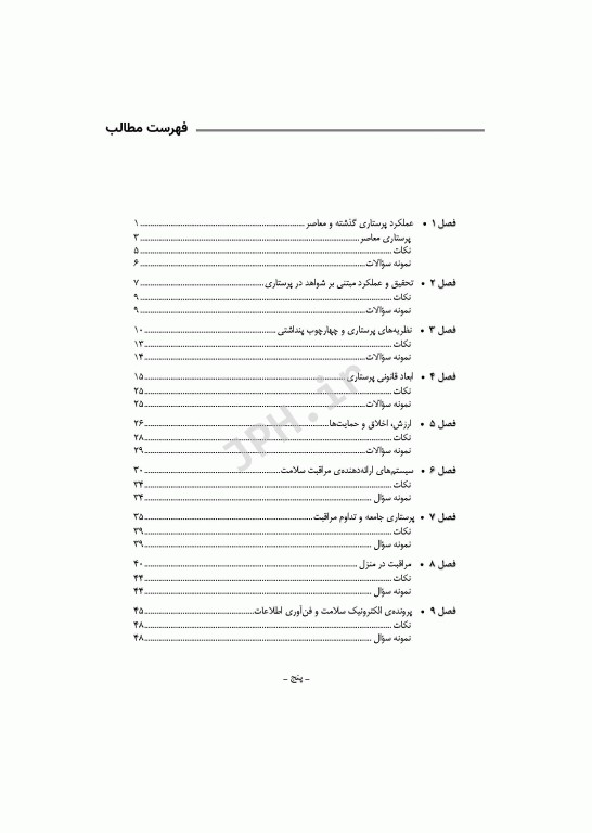 مرور سریع QRS اصول و مبانی مراقبت‌های پرستاری