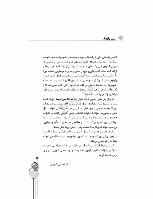 مرور جامع DRS آناتومی دکتر گلچینی