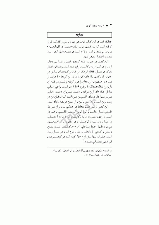 در وادی رود ارس