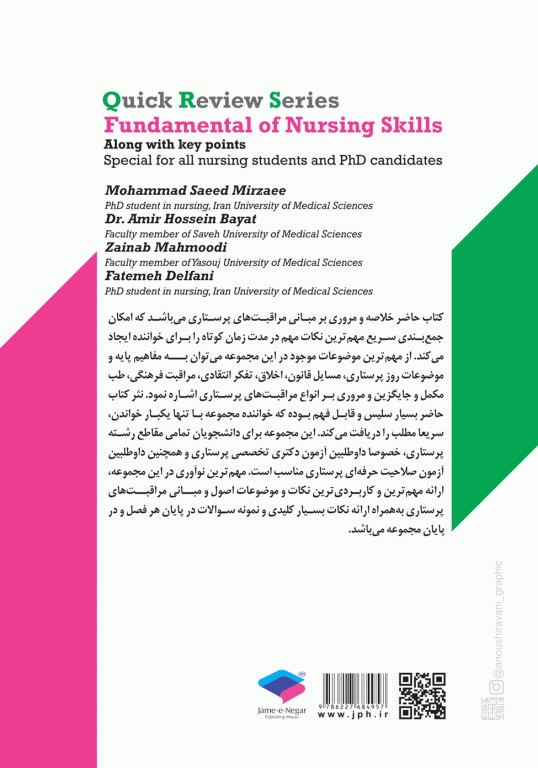 مرور سریع QRS اصول و مبانی مراقبت‌های پرستاری