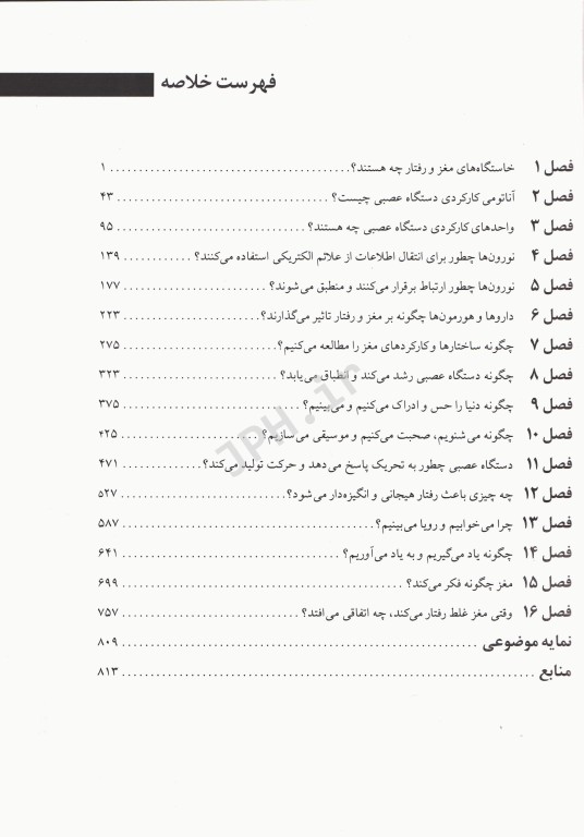 روان‌شناسی فیزیولوژیک مغز و رفتار مهرداد فیروزبخت