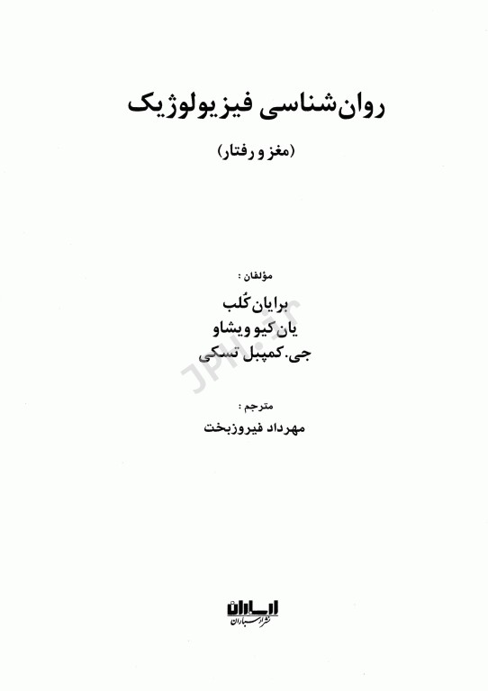 روان‌شناسی فیزیولوژیک مغز و رفتار مهرداد فیروزبخت