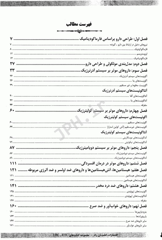 مجموعه سوالات طبقه‌بندی شده ETC دکترای تخصصی شیمی دارویی ویراست هشتم