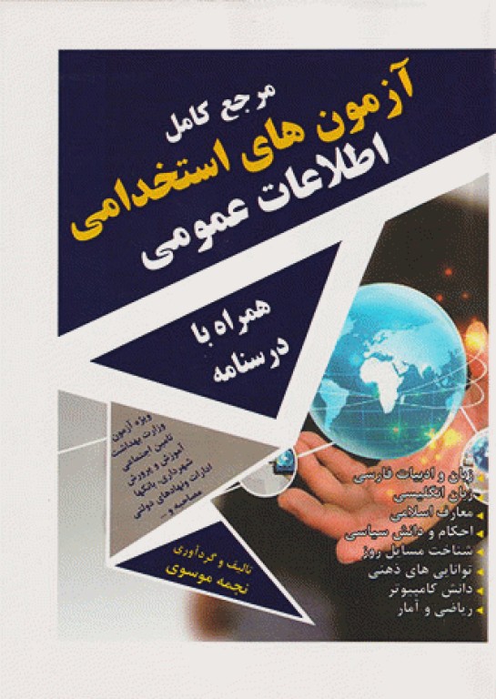 مرجع کامل آزمون‌های استخدامی اطلاعات عمومی آکادمی پزشکی