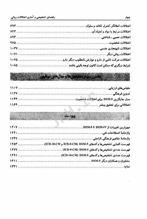راهنمای تشخیصی و آماری اختلالات روانی  DSM-5-TR ویراست پنجم 2022 دکتر سیدمحمدی