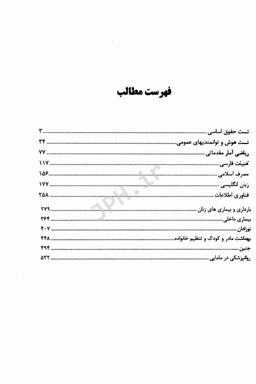 مرجع کامل آزمون‌های استخدامی مامایی