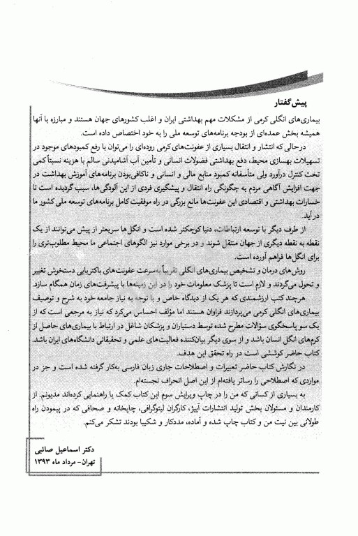 بیماری‌های انگلی در ایران جلد2 دکتر اسماعیل صائبی