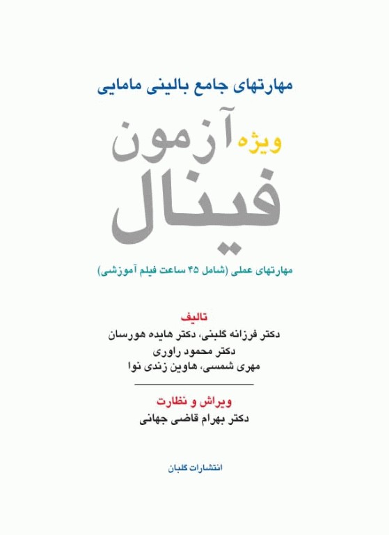 مهارت‌های جامع بالینی مامایی 2جلدی ویژه آزمون فینال