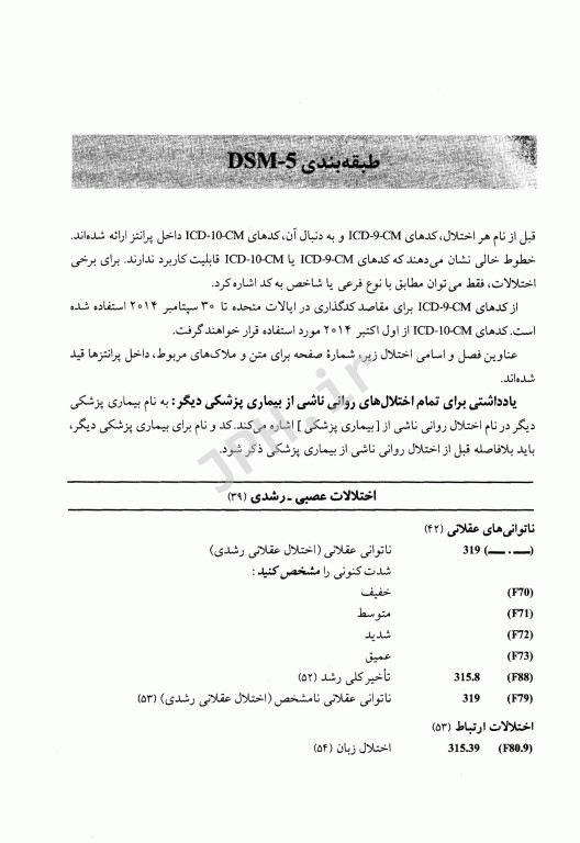 راهنمای تشخیصی و آماری اختلالات روانی  DSM-5-TR ویراست پنجم 2022 دکتر سیدمحمدی