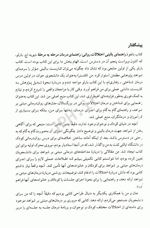 روان‌شناسی بالینی کودک و نوجوان یحیی سیدمحمدی