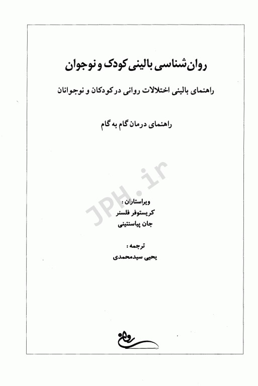 روان‌شناسی بالینی کودک و نوجوان یحیی سیدمحمدی