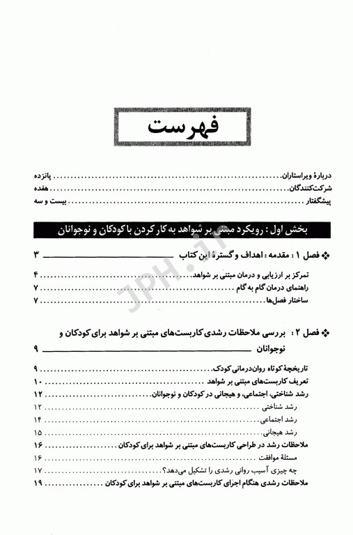 روان‌شناسی بالینی کودک و نوجوان یحیی سیدمحمدی