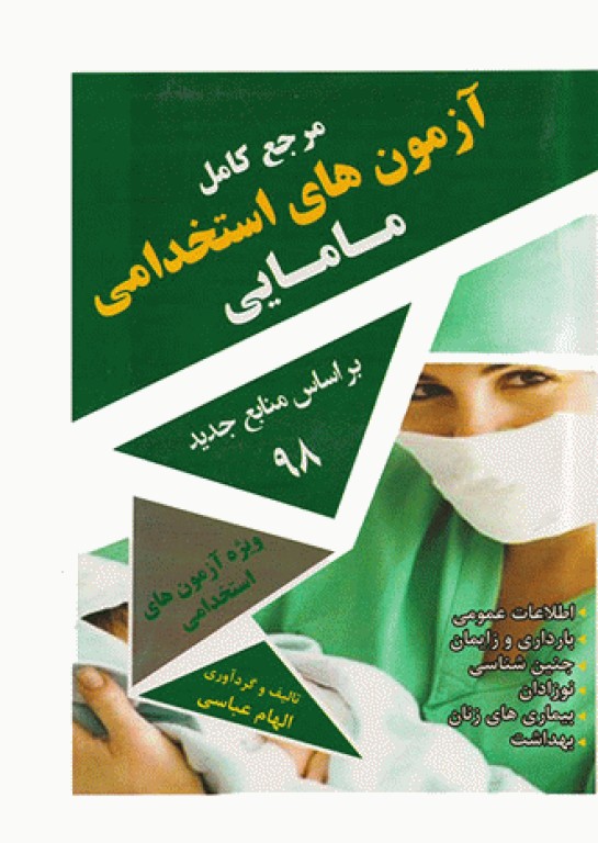 مرجع کامل آزمون‌های استخدامی مامایی