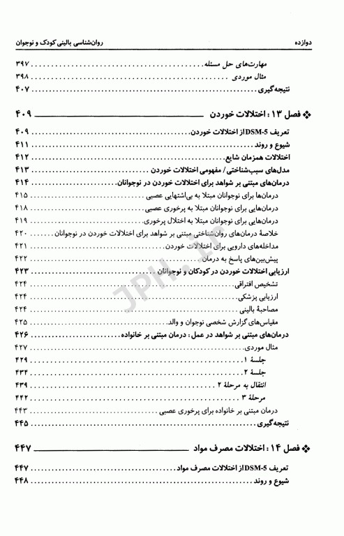 روان‌شناسی بالینی کودک و نوجوان یحیی سیدمحمدی