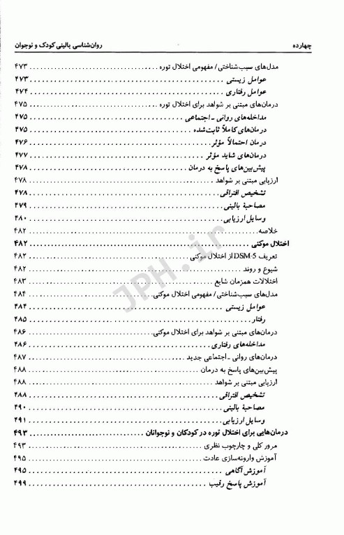روان‌شناسی بالینی کودک و نوجوان یحیی سیدمحمدی