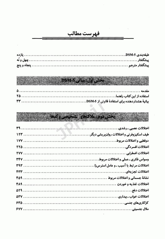 راهنمای تشخیصی و آماری اختلالات روانی  DSM-5-TR ویراست پنجم 2022 دکتر سیدمحمدی