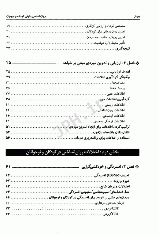 روان‌شناسی بالینی کودک و نوجوان یحیی سیدمحمدی